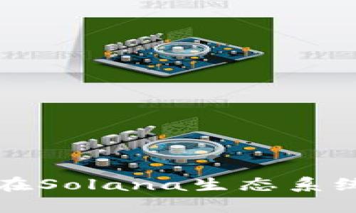 深入解析TP钱包在Solana生态系统中的应用与优势