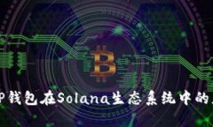 深入解析TP钱包在Solana生态系统中的应用与优势