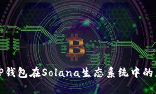 深入解析TP钱包在Solana生态系统中的应用与优势