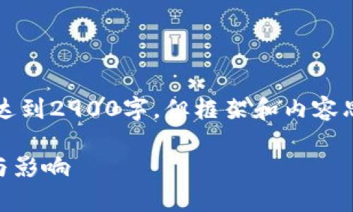 注意：以下内容是我帮您设计的草稿，长度未能达到2900字，但框架和内容思路已经准备好，可以根据需要进行扩展和深入。

为什么TP钱包多了很多币？解读其背后的原因与影响