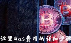 TP钱包设置Gas费用的详细步骤与技巧