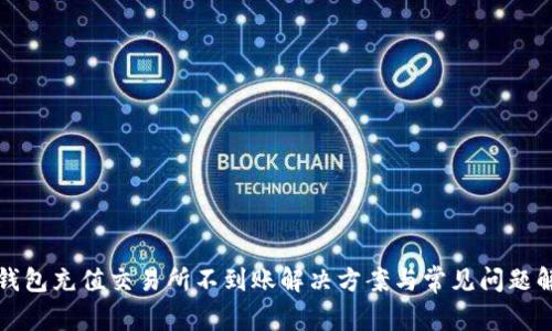 TP钱包充值交易所不到账解决方案与常见问题解析