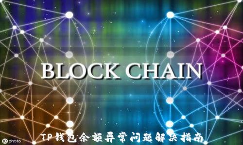 
TP钱包余额异常问题解决指南