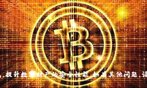 如何在TP钱包中修改密码：完整指南和注意事项

TP钱包, 修改密码, 钱包安全, 密码管理, 数字资产/guanjianci

在如今这个数字化的时代，数字资产的管理愈发重要，TP钱包作为一种常用的数字货币钱包，为用户提供了方便的资产管理功能。但是许多人在使用TP钱包时，常常不知道如何修改密码。本文将为您详细介绍如何在TP钱包中修改密码以及相关的注意事项，帮助您提高钱包的安全性。

一、TP钱包简介
TP钱包是一款支持多种数字货币的移动端钱包，拥有用户友好的界面和强大的功能。它支持各种主流的区块链资产，例如以太坊（ETH）、比特币（BTC）等。TP钱包不仅可以用于存储数字资产，还能进行转账、交易和DApp（去中心化应用）的使用，是数字货币用户的重要工具。

二、为什么需要定期修改密码
定期修改TP钱包的密码是维护数字资产安全的重要措施之一。由于网络安全隐患和恶意攻击不断增加，如果长期使用同一个密码，很容易成为攻击者的目标。以下是一些需要定期修改密码的原因：
ul
    li防止账户被盗：若您在其他网站或应用中出现泄露密码的情况，攻击者可能会尝试使用相同密码登录您的TP钱包。/li
    li提高安全性：定期更换密码使得即使有人获得了旧密码，也难以长时间使用。/li
    li应对技术进步：随着破解技术的不断进步，密码的安全性会逐渐减弱，更新密码可以增强账户的防护能力。/li
/ul

三、如何在TP钱包中修改密码
下面是详细的步骤说明，帮助您在TP钱包中顺利完成密码修改：
ol
    li打开TP钱包：在您的手机上找到并打开TP钱包应用。/li
    li登录账户：使用您当前的密码登录TP钱包。如果您已经忘记密码，则需要使用找回密码的功能。/li
    li进入设置：在主界面上，找到并点击右下角的“我”或“设置”选项，进入钱包设置界面。/li
    li选择密码修改选项：在设置中，找到“安全中心”或“密码管理”选项，点击进入。/li
    li输入原密码与新密码：按照提示输入您当前的密码和希望修改的新密码，确保新密码符合规定（如包含数字、字母等）并且不容易被猜到。/li
    li确认修改：输入完新密码后，系统会要求您确认密码，确保没有输入错误。在确认无误后，点击“修改”或“确认”按钮。/li
/ol
完成以上步骤后，TP钱包将提示您密码修改成功。为了确保账户安全，请记录下新的密码，并定期进行更新。

四、修改密码的注意事项
在修改TP钱包密码时，有几个关键的注意事项需要关注：
ul
    li强度要求：新密码应尽量复杂，包含大小写字母、数字及特殊字符，避免使用过于简单的组合。/li
    li密码管理：使用密码管理工具可以帮助您记录和管理多个账户的密码，避免忘记密码的困扰。/li
    li启用双重验证：建议在TP钱包中启用双重验证功能，这样即使密码泄露，账户安全也能有所保障。/li
/ul

五、常见问题解答

问题1：如果我忘记了TP钱包的密码该怎么办？
如果忘记了TP钱包的密码，您可以通过以下步骤进行密码重置：
ol
    li使用找回密码功能：在登录界面，找到“忘记密码”或“找回密码”的链接，点击进入。/li
    li验证身份：系统可能会要求您通过绑定的邮箱或手机号进行身份验证。/li
    li设置新密码：通过验证后，您将可以设置一个新的密码。需要注意的是，新的密码应当符合安全要求，并且不应与之前的密码相同。/li
/ol
完成以上步骤后，您就可以使用新的密码登录TP钱包了。为确保安全，建议在修改完密码后，检查账户的其他安全设置，确保没有任何可疑活动。

问题2：如何确保TP钱包的安全性？
确保TP钱包安全性的方法有很多，以下是一些有效的建议：
ul
    li定期修改密码：如前所述，定期更换密码是提高安全性的重要手段。/li
    li启用双重验证：通过绑定手机或邮箱启用双重验证，可以有效保护账户安全。/li
    li定期检查账户活动：定期查看账户的交易记录和登录历史，确保没有异常活动。/li
    li使用冷钱包储存大额资产：如果您持有大量数字资产，可以考虑将大部分资产转移到冷钱包中，以避免在线钱包被盗的风险。/li
/ul
此外，避免在公共网络环境下进行任何交易，确保使用安全的网络连接，这也是保护数字资产的重要措施。

问题3：我能否在多个设备上使用TP钱包吗？
TP钱包支持在多个设备上使用，但有几点需要注意：
ul
    li账户登录：确保在每个设备上使用相同的账户凭证登录。如果在新设备上登录，系统可能会要求进行身份验证。/li
    li安全性考虑：在多个设备上使用钱包时，一定要保障每个设备的安全性，避免在公共Wi-Fi环境下使用。/li
    li数据同步：TP钱包的账户信息和资产情况应该会在云端同步，但建议定期备份关键数据，以防止意外丢失。/li
/ul
同时，合理管理好设备的安全性与隐私设置，确保信息完整性和资产安全。

问题4：使用TP钱包时遇到交易失败怎么办？
交易失败是数字货币使用中常见的问题，解决方法通常如下：
ul
    li检查网络状态：先确保您当前的网络连接正常，网络不稳定常常会导致交易失败。/li
    li确认交易信息：确保您输入的交易地址和金额正确无误。错误的地址或不足的余额也会导致交易失败。/li
    li等待区块确认：某些情况下，网络繁忙会导致交易需要等待确认，可以稍后再查看交易状态。/li
/ul
如果长时间未能解决问题，可以联系TP钱包的客服，寻求进一步的帮助。同时，记得保持良好的记录，以便在咨询时提供参考信息。

问题5：TP钱包支持哪些数字资产？
TP钱包支持多种主流数字资产，其中包括：
ul
    li以太坊（ETH）：广泛使用的智能合约平台，TP钱包为其提供全面支持。/li
    li比特币（BTC）：作为首个数字货币，TP钱包也支持比特币的存储和交易。/li
    liTRC20、ERC20代币：支持多种基于TRON和以太坊网络的代币，方便用户进行多样化的投资。/li
    li其他区块链资产：TP钱包还支持越来越多的区块链资产，用户可根据需求选择合适的资产进行管理。/li
/ul
为了获取最新的资产支持信息，可以随时访问TP钱包的官方网站或社区获得最新动态。

总结：修改TP钱包的密码是保证数字资产安全的重要环节。希望通过本文的详细说明，帮助您更好地管理自己的TP钱包，提升数字财产的安全性能。如有其他问题，请随时咨询相关的客服支持。