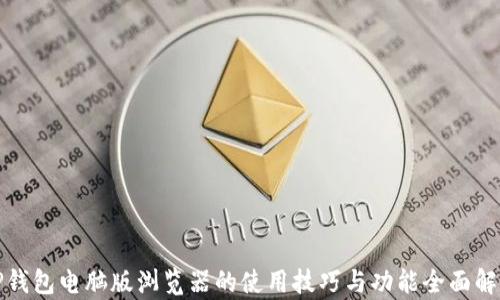 
TP钱包电脑版浏览器的使用技巧与功能全面解析