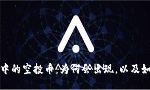 TP钱包中的空投币：为何会出现，以及如何处理