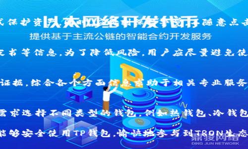   TP钱包自动扣TRX的原因与解决方法 / 

 guanjianci TRX, TP钱包, 自动扣款, 钱包安全, 加密货币 /guanjianci 

随着区块链技术的飞速发展，越来越多的人开始接触加密货币。而TRON（TRX）作为一种备受关注的加密货币，其用户也在不断增加。与此同时，TP钱包作为一个多功能的加密货币钱包，也吸引了不少用户。虽然TP钱包功能齐全，但有些用户在使用过程中会遇到自动扣款的情况，尤其是TRX的自动扣款，这让许多用户感到困惑。不带偏见地说，本文将详细探讨TP钱包自动扣TRX的原因，并给出相应的解决方案。

首先，让我们了解TP钱包的基本使用和特点。TP钱包是一个支持多种数字资产的去中心化钱包，拥有安全性高、私钥自保、操作便捷等优点。此外，TP钱包还支持DApp的访问和使用，用户可以通过钱包直接进行分散式应用的交易。然而，在一些情况下，用户可能会发现他们的TRX余额在没有操作的情况下被扣除了，这种情况往往让他们感到疑惑和不安。

TP钱包自动扣TRX的原因
TP钱包自动扣TRX的原因可以分为多个方面，不同的情况需要具体问题具体分析。下面我们将讨论可能的原因，以便让用户更好地理解这一现象。

1. DApp自动授权
在使用TP钱包的过程中，用户会与一些去中心化应用（DApp）进行交互。在此过程中，用户需要授权DApp使用他们的钱包中的资产。如果用户过于随意地授权某些应用，可能会在未察觉的情况下允许其自动扣除资产。这种情况下，建议用户审慎选择DApp，避免随便授权，特别是对于不甚了解的应用。用户可以在TP钱包中查看已授权的DApp，并适时撤销授权，保护资产安全。

2. 安全漏洞与钓鱼攻击
安全问题是数字货币领域的重要课题，TP钱包虽然具有较高的安全性，但如果用户不注意安全防范，也可能遭受到攻击。例如，用户可能会遇到钓鱼网站或伪装的应用，通过这些方式攻击者可以获取用户的私钥或助记词，进而实现对资产的控制。因此，保持警惕，确保只在官方渠道下载和使用TP钱包非常重要。

3. 交易手续费与系统问题
在每次进行TRX交易时，用户往往需要支付一定的交易手续费。这些手续费是由网络环境和交易的复杂性决定的，有时候，在进行转帐时系统可能会因为网络拥堵等原因而收取额外费用。在这种情况下，用户可能会误认为是自动扣款。因此，在进行每一次转帐之前，了解相关的手续费信息是十分有必要的。

4. 钱包设置与误操作
每个钱包都有不同的设置选项，TP钱包也不例外。用户在使用过程中可能会不小心更改某些默认设置，导致不必要的扣款。而在操作时，一部分用户可能由于对钱包不熟悉，错误地进行了未授权的转帐。在此提醒用户，在进行资产操作前，应仔细阅读相关提示并确认每一步操作，避免因误操作导致的资产损失。

5. 外部因素的干扰
除了上述原因外，外部因素也是不可忽视的一部分。如市场波动带来的心理压力、可能存在的误导信息等都有可能影响用户的操作。有时，用户关心的仅仅是市场行情，却忽略了自己钱包的设置。在进行资产管理时保持冷静，定期检查钱包状态，及时调整安全设置，将有利于进行更安全的数字货币投资。

TP钱包自动扣TRX的解决方法
了解了TP钱包自动扣TRX的多种原因后，接下来我们就来讨论解决的方法。根据不同情况采取不同的措施，才能有效保护用户的资产安全。

1. 严格控制DApp的使用与授权
用户在使用DApp时应保持谨慎，尤其是在授权时。建议仅与知名度高、信誉良好的DApp进行互动。此外，用户可以定期检查授权的DApp，并及时撤销不再使用或不熟悉的授权，防止第三方应用未经允许获得资产。TP钱包中可以方便地管理这些授权，在“我的”页面中找到“授权管理”，即可查看并修改相关设置。

2. 提高安全防范意识
在使用TP钱包的过程中，安全防范是必须重视的一部分。用户应定期更改密码，避免使用简单的或相似的密码，同时启用两步验证，以增强账户的安全性。同时，避免使用公共网络进行密码和敏感信息的输入，确保自身的网络环境安全。定期备份助记词，确保在设备丢失时能够快速恢复资产。

3. 了解交易手续费规则
在进行TRX交易之前，建议用户详细了解相关的手续费规则。大部分的交易所和钱包都会提前提示手续费，用户可以在进行转帐前了解当前的手续费标准，避免在后续操作中产生误解。同时，尽量在网络较为顺畅的时段进行转帐，以减少交易时的不必要费用。

4. 熟悉钱包的设置与操作
许多问题源于用户对TP钱包操作的不熟悉，因此，用户应仔细学习相关的操作方法，确保能够熟练掌握钱包的使用。在使用钱包时，不妨多查看官方帮助文档或相关教程，了解不同功能的具体操作。只有对钱包功能有所了解，才能在操作过程中避免可能的失误。

5. 积极参与论坛与社区讨论
参与TP钱包相关的论坛或社区讨论，获取其他用户的经验和建议，能帮助自己更好地了解钱包的使用和潜在的风险。这种信息交流能够将用户与开发者、其他用户连接起来，为用户提供更丰富的信息来源。

常见问题解答

1. TP钱包自动扣TRX后，我该如何确认扣款原因？
首先，用户可以进入TP钱包的交易记录查看，确认扣款的具体时间、金额和扣款方，了解详细情况。分析扣款记录能帮助用户理清思路，确认扣款是否为交易手续费、DApp授权或钓鱼攻击等原因。同时，建议用户在出现扣款后务必第一时间提高警惕，检查账号安全性。

2. TP钱包是否存在安全漏洞？我如何保护我的TRX资产？
TP钱包经过多次更新和安全加强，整体安全性较高。但考虑到网络环境复杂，个人安全习惯极为重要。用户可以提升自身安全意识，使用强密码、启用双重验证、定期备份助记词等方式保护资产。同时，应时刻保持警觉，不随意点击不明链接或打开可疑邮件，确保自己的资金安全。

3. 我使用DApp时，如何判断其安全性？
用户在选用DApp时可以参考多个维度来进行评估，包括应用的信誉、用户评价、社交媒体积极反馈等。此外，可以查阅对于该DApp的相关资料，了解其开发团队的背景以及项目的白皮书等信息。为了降低风险，用户应尽量避免使用那些信息不透明、用户评价较差的DApp进行资产交易。

4. 假如我已经被自动扣款，该如何追索？
一旦发生自动扣款，追索相对复杂。用户可以尝试通过交易记录向相关DApp的客服或社交媒体团队进行反馈，看是否能够得到解答或补救。对与不可逆转的资产损失，建议及时收集证据，综合各个方面信息求助于相关专业服务组织，寻求法律咨询和跟进。同时，用户也要反思自身在使用过程中存在的不足，避免下次再次发生此类情况。

5. 如何选择更加安全的钱包来管理TRX资产？
选择安全性高的钱包是确保资产安全的重要一步。用户在选择钱包时可以关注多种因素，比如钱包的用户评价、安全性检测、开发团队背景以及社区活跃度等。用户还可以根据自身需求选择不同类型的钱包，例如热钱包、冷钱包等。此外，保持钱包软件的最新版本，避免使用过时的版本也是保护资产安全的一个措施。

总之，虽然TP钱包在使用中可能会出现自动扣TRX的情况，但通过提高用户自身的安全意识，以及对DApp和钱包使用的深入了解，用户完全可以将风险降到最低。希望每一位用户都能够安全使用TP钱包，愉快地参与到TRON生态中。