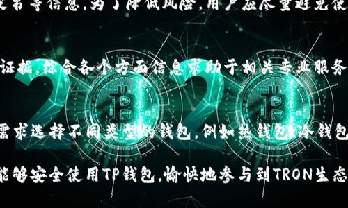   TP钱包自动扣TRX的原因与解决方法 / 

 guanjianci TRX, TP钱包, 自动扣款, 钱包安全, 加密货币 /guanjianci 

随着区块链技术的飞速发展，越来越多的人开始接触加密货币。而TRON（TRX）作为一种备受关注的加密货币，其用户也在不断增加。与此同时，TP钱包作为一个多功能的加密货币钱包，也吸引了不少用户。虽然TP钱包功能齐全，但有些用户在使用过程中会遇到自动扣款的情况，尤其是TRX的自动扣款，这让许多用户感到困惑。不带偏见地说，本文将详细探讨TP钱包自动扣TRX的原因，并给出相应的解决方案。

首先，让我们了解TP钱包的基本使用和特点。TP钱包是一个支持多种数字资产的去中心化钱包，拥有安全性高、私钥自保、操作便捷等优点。此外，TP钱包还支持DApp的访问和使用，用户可以通过钱包直接进行分散式应用的交易。然而，在一些情况下，用户可能会发现他们的TRX余额在没有操作的情况下被扣除了，这种情况往往让他们感到疑惑和不安。

TP钱包自动扣TRX的原因
TP钱包自动扣TRX的原因可以分为多个方面，不同的情况需要具体问题具体分析。下面我们将讨论可能的原因，以便让用户更好地理解这一现象。

1. DApp自动授权
在使用TP钱包的过程中，用户会与一些去中心化应用（DApp）进行交互。在此过程中，用户需要授权DApp使用他们的钱包中的资产。如果用户过于随意地授权某些应用，可能会在未察觉的情况下允许其自动扣除资产。这种情况下，建议用户审慎选择DApp，避免随便授权，特别是对于不甚了解的应用。用户可以在TP钱包中查看已授权的DApp，并适时撤销授权，保护资产安全。

2. 安全漏洞与钓鱼攻击
安全问题是数字货币领域的重要课题，TP钱包虽然具有较高的安全性，但如果用户不注意安全防范，也可能遭受到攻击。例如，用户可能会遇到钓鱼网站或伪装的应用，通过这些方式攻击者可以获取用户的私钥或助记词，进而实现对资产的控制。因此，保持警惕，确保只在官方渠道下载和使用TP钱包非常重要。

3. 交易手续费与系统问题
在每次进行TRX交易时，用户往往需要支付一定的交易手续费。这些手续费是由网络环境和交易的复杂性决定的，有时候，在进行转帐时系统可能会因为网络拥堵等原因而收取额外费用。在这种情况下，用户可能会误认为是自动扣款。因此，在进行每一次转帐之前，了解相关的手续费信息是十分有必要的。

4. 钱包设置与误操作
每个钱包都有不同的设置选项，TP钱包也不例外。用户在使用过程中可能会不小心更改某些默认设置，导致不必要的扣款。而在操作时，一部分用户可能由于对钱包不熟悉，错误地进行了未授权的转帐。在此提醒用户，在进行资产操作前，应仔细阅读相关提示并确认每一步操作，避免因误操作导致的资产损失。

5. 外部因素的干扰
除了上述原因外，外部因素也是不可忽视的一部分。如市场波动带来的心理压力、可能存在的误导信息等都有可能影响用户的操作。有时，用户关心的仅仅是市场行情，却忽略了自己钱包的设置。在进行资产管理时保持冷静，定期检查钱包状态，及时调整安全设置，将有利于进行更安全的数字货币投资。

TP钱包自动扣TRX的解决方法
了解了TP钱包自动扣TRX的多种原因后，接下来我们就来讨论解决的方法。根据不同情况采取不同的措施，才能有效保护用户的资产安全。

1. 严格控制DApp的使用与授权
用户在使用DApp时应保持谨慎，尤其是在授权时。建议仅与知名度高、信誉良好的DApp进行互动。此外，用户可以定期检查授权的DApp，并及时撤销不再使用或不熟悉的授权，防止第三方应用未经允许获得资产。TP钱包中可以方便地管理这些授权，在“我的”页面中找到“授权管理”，即可查看并修改相关设置。

2. 提高安全防范意识
在使用TP钱包的过程中，安全防范是必须重视的一部分。用户应定期更改密码，避免使用简单的或相似的密码，同时启用两步验证，以增强账户的安全性。同时，避免使用公共网络进行密码和敏感信息的输入，确保自身的网络环境安全。定期备份助记词，确保在设备丢失时能够快速恢复资产。

3. 了解交易手续费规则
在进行TRX交易之前，建议用户详细了解相关的手续费规则。大部分的交易所和钱包都会提前提示手续费，用户可以在进行转帐前了解当前的手续费标准，避免在后续操作中产生误解。同时，尽量在网络较为顺畅的时段进行转帐，以减少交易时的不必要费用。

4. 熟悉钱包的设置与操作
许多问题源于用户对TP钱包操作的不熟悉，因此，用户应仔细学习相关的操作方法，确保能够熟练掌握钱包的使用。在使用钱包时，不妨多查看官方帮助文档或相关教程，了解不同功能的具体操作。只有对钱包功能有所了解，才能在操作过程中避免可能的失误。

5. 积极参与论坛与社区讨论
参与TP钱包相关的论坛或社区讨论，获取其他用户的经验和建议，能帮助自己更好地了解钱包的使用和潜在的风险。这种信息交流能够将用户与开发者、其他用户连接起来，为用户提供更丰富的信息来源。

常见问题解答

1. TP钱包自动扣TRX后，我该如何确认扣款原因？
首先，用户可以进入TP钱包的交易记录查看，确认扣款的具体时间、金额和扣款方，了解详细情况。分析扣款记录能帮助用户理清思路，确认扣款是否为交易手续费、DApp授权或钓鱼攻击等原因。同时，建议用户在出现扣款后务必第一时间提高警惕，检查账号安全性。

2. TP钱包是否存在安全漏洞？我如何保护我的TRX资产？
TP钱包经过多次更新和安全加强，整体安全性较高。但考虑到网络环境复杂，个人安全习惯极为重要。用户可以提升自身安全意识，使用强密码、启用双重验证、定期备份助记词等方式保护资产。同时，应时刻保持警觉，不随意点击不明链接或打开可疑邮件，确保自己的资金安全。

3. 我使用DApp时，如何判断其安全性？
用户在选用DApp时可以参考多个维度来进行评估，包括应用的信誉、用户评价、社交媒体积极反馈等。此外，可以查阅对于该DApp的相关资料，了解其开发团队的背景以及项目的白皮书等信息。为了降低风险，用户应尽量避免使用那些信息不透明、用户评价较差的DApp进行资产交易。

4. 假如我已经被自动扣款，该如何追索？
一旦发生自动扣款，追索相对复杂。用户可以尝试通过交易记录向相关DApp的客服或社交媒体团队进行反馈，看是否能够得到解答或补救。对与不可逆转的资产损失，建议及时收集证据，综合各个方面信息求助于相关专业服务组织，寻求法律咨询和跟进。同时，用户也要反思自身在使用过程中存在的不足，避免下次再次发生此类情况。

5. 如何选择更加安全的钱包来管理TRX资产？
选择安全性高的钱包是确保资产安全的重要一步。用户在选择钱包时可以关注多种因素，比如钱包的用户评价、安全性检测、开发团队背景以及社区活跃度等。用户还可以根据自身需求选择不同类型的钱包，例如热钱包、冷钱包等。此外，保持钱包软件的最新版本，避免使用过时的版本也是保护资产安全的一个措施。

总之，虽然TP钱包在使用中可能会出现自动扣TRX的情况，但通过提高用户自身的安全意识，以及对DApp和钱包使用的深入了解，用户完全可以将风险降到最低。希望每一位用户都能够安全使用TP钱包，愉快地参与到TRON生态中。
