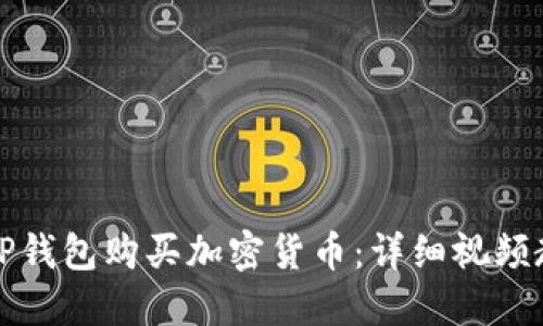 如何通过TP钱包购买加密货币：详细视频教程与技巧