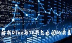 解析Dfox与TP钱包之间的关系