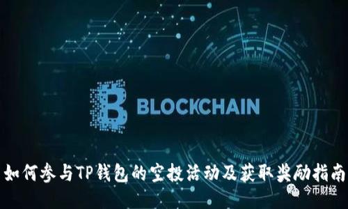 如何参与TP钱包的空投活动及获取奖励指南