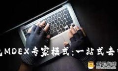深入解析TP钱包MDEX专家模式：一站式去中心化交