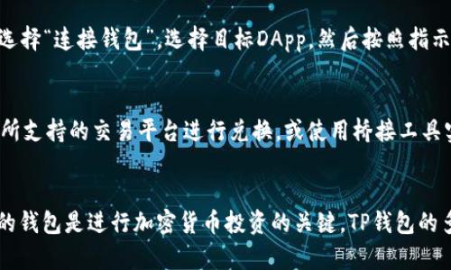 如何在TP钱包进行SOL链交易：全面指南

TP钱包, SOL链, 加密货币交易, 数字钱包, 区块链技术/guanjianci

引言：什么是TP钱包？
TP钱包是一个功能全面的数字加密货币钱包，支持多种区块链资产的存取与交易。随着区块链技术的不断发展，越来越多的人开始关注如何安全、便捷地存储和交易其加密资产。TP钱包不仅允许用户存储各种数字货币，还特别支持SOL（Solana）链，这意味着用户可以在TP钱包上进行SOL链的交易和管理。

SOL链的基本概念
SOL链是由Solana网络驱动的加密平台，以其高吞吐量和低交易费用而闻名。Solana能够迅速处理大量交易，使其成为DeFi和NFT等领域中受欢迎的选择。SOL是Solana的原生币，用户可以通过TP钱包管理其SOL资产，进行交易、质押和参与生态系统中的各类活动。

如何在TP钱包创建账户
在使用TP钱包进行SOL链交易之前，用户需要先创建一个TP钱包账户。这是一个简单的过程：
1. **下载TP钱包应用：** 用户可以在公司官网或者各大应用商店中下载TP钱包，确保下载的版本是最新的。
2. **注册账号：** 打开钱包应用后，用户需要通过提供电子邮箱、手机号等信息来注册新账户，并设置一个安全的密码。
3. **备份助记词：** 在创建账户时，TP钱包会生成一组助记词，用户需要将其安全地备份。助记词是恢复钱包的唯一方式，务必妥善保管。
4. **完成注册：** 按照应用内的提示，完成注册流程，用户就可以开始使用钱包了。

在TP钱包转入SOL资产
完成账户注册后，用户需要将SOL资产转入TP钱包以进行交易。这里是如何操作的：
1. **获取SOL地址：** 登录TP钱包，进入SOL资产页面，点击“接收”，系统将显示用户的SOL接收地址和二维码。
2. **转入SOL：** 打开其他交易平台或者钱包，选择SOL资产，输入TP钱包的接收地址，确认转账金额后完成转账。
3. **确认到账：** 在TP钱包中查看SOL资产余额，确保转入成功。通常，转账的确认时间取决于Solana网络的交易速度。

如何在TP钱包进行SOL链交易
一切准备就绪后，用户就可以开始在TP钱包进行SOL链交易了。具体步骤如下：
1. **选择交易类型：** 根据用户需求选择“发送”或“交易”选项。如果用户想要晨起和交易其他币种，可以进入合适的交易界面。
2. **填写信息：** 输入接收方的地址、转账数量，确保信息准确无误，避免资金损失。
3. **确认交易：** 检查所有信息后，用户需输入交易密码，确认交易。此时系统会显示交易的手续费，确保用户知晓后再继续。
4. **查看交易记录：** 交易完成后，可以在“交易记录”界面中查看交易状态，包括“成功”或“待确认”等信息。

使用TP钱包的优势
TP钱包作为一个多功能的数字钱包，具有多种优势：
1. **安全性高：** TP钱包采用高级加密技术来保障用户资产安全，并提供多重身份验证功能。
2. **用户友好：** 钱包界面直观，操作简单，即使是初学者也能快速上手。
3. **支持多种资产：** 除了SOL，TP钱包还支持多种常见的加密货币，用户可以在同一个钱包中管理不同币种。
4. **实时交易：** TP钱包能够实时显示资产动态，确保用户能够及时掌握市场变化。

可能遇到的问题及解决方案

1. 如果在TP钱包交易失败，该如何处理？
遇到交易失败的情况，用户首先需要检查有关信息，比如接收地址、转账数量及手续费。如果确认无误，建议用户等待一段时间，因为交易可能正在处理中。用户也可以在“交易记录”中查看交易状态，了解失败的原因。如果问题持续存在，可以联系TP钱包的客服获取进一步帮助。

2. 如何保护我的TP钱包安全？
保护TP钱包的安全可以从几个方面入手：首先，确保使用强密码，并且定期更换；其次，使用二次验证功能，如短信验证或邮箱验证；最后，务必备份助记词和私人密钥，并将其安全存放在离线环境中，避免泄漏。

3. SOL链有什么特别之处？
SOL链之所以受欢迎，是因为其高性能和低交易费用。Solana网络能够每秒处理数千笔交易，与Ethereum等传统链相比，具有明显的优势。此外，Solana支持多种去中心化金融（DeFi）和非同质化代币（NFT）应用，使得其生态系统更加丰富多样。

4. 如何通过TP钱包参与DeFi活动？
用户可以通过连接TP钱包到支持Solana链的去中心化应用（DApp）参与DeFi活动，比如质押和流动性挖矿。用户只需在TP钱包中选择“连接钱包”，选择目标DApp，然后按照指示进行操作即可。在进行任何DeFi操作之前，确保仔细阅读相关协议，了解风险。

5. TP钱包是否支持跨链交易？
目前，TP钱包的跨链交易能力是有限的。一般情况下，用户需要通过去中心化交易所（DEX）进行跨链资产交换。用户可将资产转入所支持的交易平台进行兑换，或使用桥接工具实现跨链转移。建议用户在进行跨链交易时，仔细检查桥接手续费和时间延迟等因素。

结论
通过上述内容，相信用户已经对TP钱包在SOL链上的交易有了更深入的了解。在区块链技术快速发展的今天，选择一个安全、便捷的钱包是进行加密货币投资的关键。TP钱包的多功能性和安全性，使其成为越来越多用户的首选。希望通过本文的分享，能够带给你在进行SOL链上交易的更多信心和帮助。