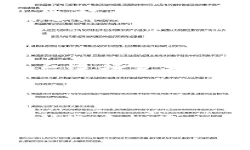 如何在TP钱包进行SOL链交易：全面指南

TP钱包, SOL链, 加密货币交易, 数字钱包, 区块链技术/guanjianci

引言：什么是TP钱包？
TP钱包是一个功能全面的数字加密货币钱包，支持多种区块链资产的存取与交易。随着区块链技术的不断发展，越来越多的人开始关注如何安全、便捷地存储和交易其加密资产。TP钱包不仅允许用户存储各种数字货币，还特别支持SOL（Solana）链，这意味着用户可以在TP钱包上进行SOL链的交易和管理。

SOL链的基本概念
SOL链是由Solana网络驱动的加密平台，以其高吞吐量和低交易费用而闻名。Solana能够迅速处理大量交易，使其成为DeFi和NFT等领域中受欢迎的选择。SOL是Solana的原生币，用户可以通过TP钱包管理其SOL资产，进行交易、质押和参与生态系统中的各类活动。

如何在TP钱包创建账户
在使用TP钱包进行SOL链交易之前，用户需要先创建一个TP钱包账户。这是一个简单的过程：
1. **下载TP钱包应用：** 用户可以在公司官网或者各大应用商店中下载TP钱包，确保下载的版本是最新的。
2. **注册账号：** 打开钱包应用后，用户需要通过提供电子邮箱、手机号等信息来注册新账户，并设置一个安全的密码。
3. **备份助记词：** 在创建账户时，TP钱包会生成一组助记词，用户需要将其安全地备份。助记词是恢复钱包的唯一方式，务必妥善保管。
4. **完成注册：** 按照应用内的提示，完成注册流程，用户就可以开始使用钱包了。

在TP钱包转入SOL资产
完成账户注册后，用户需要将SOL资产转入TP钱包以进行交易。这里是如何操作的：
1. **获取SOL地址：** 登录TP钱包，进入SOL资产页面，点击“接收”，系统将显示用户的SOL接收地址和二维码。
2. **转入SOL：** 打开其他交易平台或者钱包，选择SOL资产，输入TP钱包的接收地址，确认转账金额后完成转账。
3. **确认到账：** 在TP钱包中查看SOL资产余额，确保转入成功。通常，转账的确认时间取决于Solana网络的交易速度。

如何在TP钱包进行SOL链交易
一切准备就绪后，用户就可以开始在TP钱包进行SOL链交易了。具体步骤如下：
1. **选择交易类型：** 根据用户需求选择“发送”或“交易”选项。如果用户想要晨起和交易其他币种，可以进入合适的交易界面。
2. **填写信息：** 输入接收方的地址、转账数量，确保信息准确无误，避免资金损失。
3. **确认交易：** 检查所有信息后，用户需输入交易密码，确认交易。此时系统会显示交易的手续费，确保用户知晓后再继续。
4. **查看交易记录：** 交易完成后，可以在“交易记录”界面中查看交易状态，包括“成功”或“待确认”等信息。

使用TP钱包的优势
TP钱包作为一个多功能的数字钱包，具有多种优势：
1. **安全性高：** TP钱包采用高级加密技术来保障用户资产安全，并提供多重身份验证功能。
2. **用户友好：** 钱包界面直观，操作简单，即使是初学者也能快速上手。
3. **支持多种资产：** 除了SOL，TP钱包还支持多种常见的加密货币，用户可以在同一个钱包中管理不同币种。
4. **实时交易：** TP钱包能够实时显示资产动态，确保用户能够及时掌握市场变化。

可能遇到的问题及解决方案

1. 如果在TP钱包交易失败，该如何处理？
遇到交易失败的情况，用户首先需要检查有关信息，比如接收地址、转账数量及手续费。如果确认无误，建议用户等待一段时间，因为交易可能正在处理中。用户也可以在“交易记录”中查看交易状态，了解失败的原因。如果问题持续存在，可以联系TP钱包的客服获取进一步帮助。

2. 如何保护我的TP钱包安全？
保护TP钱包的安全可以从几个方面入手：首先，确保使用强密码，并且定期更换；其次，使用二次验证功能，如短信验证或邮箱验证；最后，务必备份助记词和私人密钥，并将其安全存放在离线环境中，避免泄漏。

3. SOL链有什么特别之处？
SOL链之所以受欢迎，是因为其高性能和低交易费用。Solana网络能够每秒处理数千笔交易，与Ethereum等传统链相比，具有明显的优势。此外，Solana支持多种去中心化金融（DeFi）和非同质化代币（NFT）应用，使得其生态系统更加丰富多样。

4. 如何通过TP钱包参与DeFi活动？
用户可以通过连接TP钱包到支持Solana链的去中心化应用（DApp）参与DeFi活动，比如质押和流动性挖矿。用户只需在TP钱包中选择“连接钱包”，选择目标DApp，然后按照指示进行操作即可。在进行任何DeFi操作之前，确保仔细阅读相关协议，了解风险。

5. TP钱包是否支持跨链交易？
目前，TP钱包的跨链交易能力是有限的。一般情况下，用户需要通过去中心化交易所（DEX）进行跨链资产交换。用户可将资产转入所支持的交易平台进行兑换，或使用桥接工具实现跨链转移。建议用户在进行跨链交易时，仔细检查桥接手续费和时间延迟等因素。

结论
通过上述内容，相信用户已经对TP钱包在SOL链上的交易有了更深入的了解。在区块链技术快速发展的今天，选择一个安全、便捷的钱包是进行加密货币投资的关键。TP钱包的多功能性和安全性，使其成为越来越多用户的首选。希望通过本文的分享，能够带给你在进行SOL链上交易的更多信心和帮助。