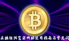 TP钱包区块链浏览器网址使用指南与常见问题解答