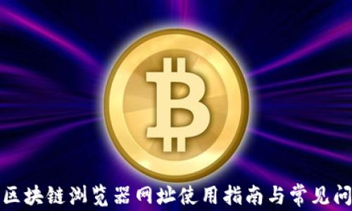 
TP钱包区块链浏览器网址使用指南与常见问题解答