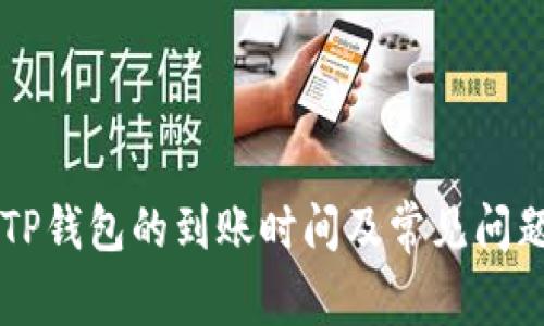 转入TP钱包的到账时间及常见问题解析