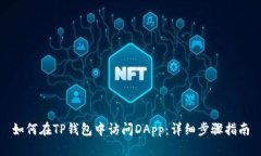如何在TP钱包中访问DApp：详细步骤指南