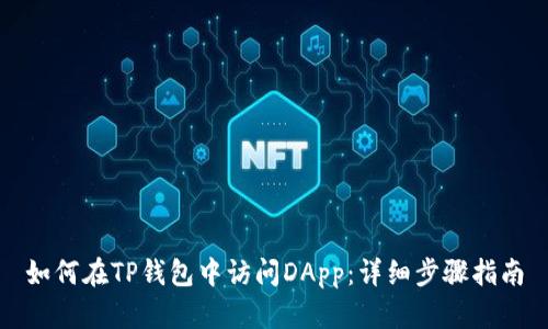 如何在TP钱包中访问DApp：详细步骤指南