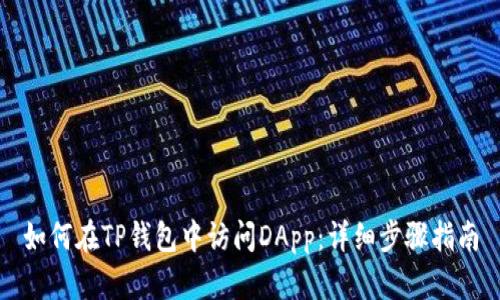 如何在TP钱包中访问DApp：详细步骤指南