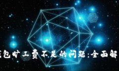 如何解决TP钱包旷工费不足的问题：全面解析与解