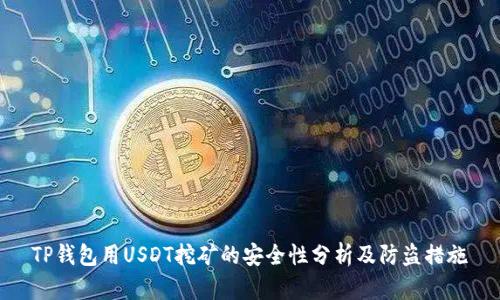 TP钱包用USDT挖矿的安全性分析及防盗措施