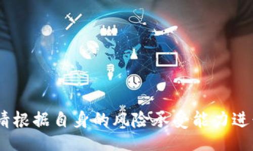 phuangao/phuangao

zhongjijici/zhongjijici

随着区块链技术和加密数字货币的迅猛发展，越来越多的投资者开始关注火星币（MarsCoin）这样的新兴数字资产。火星币有着独特的属性和应用潜力，使其在众多加密货币中脱颖而出。而通过 TP 钱包购买火星币，则是许多投资者寻求进行交易和投资的便捷方式。在接下来的内容中，我们将深入探讨如何在 TP 钱包上购买火星币的具体步骤和注意事项，并提供一些相关的疑问解答，帮助您更好地理解这一过程。

### 火星币简介

火星币（MarsCoin）是近年来崛起的一种加密数字货币，旨在以去中心化的方式推动太空探索和开发。火星币的设计理念是希望为未来的人类在火星的生活和发展提供货币支持。作为一种具有投资潜力的数字资产，火星币不仅受到加密货币爱好者的追捧，同时也吸引了许多对太空科技有热情的投资者。火星币的背后团队积极参与相关科技的探索和开发，为将来的应用和价值提升奠定了基础。

### TP 钱包介绍

TP 钱包是一种多功能的加密货币钱包，支持多种数字资产的存储与交易，提供便捷、安全的数字货币管理服务。用户可以通过 TP 钱包轻松管理、发送和接收各种加密货币。此外，TP 钱包的用户界面友好，操作简便，是加密货币投资者的理想选择。

### 如何在 TP 钱包上购买火星币

#### 第一步：下载并安装 TP 钱包

首先，您需要在手机的应用商店或官网下载 TP 钱包。安装完成后，按照提示进行注册或登录。如果您是新用户，需创建一个新账户并妥善保管好您的助记词和私钥，以确保账户的安全。

#### 第二步：充值您的钱包

在购买火星币之前，您需要给您的 TP 钱包充值，可以通过以下几种方式：

1. **法币充值**：一些 TP 钱包可能支持通过法币进行充值。选择相应的充值选项，根据提示完成支付。
   
2. **转账其他虚拟货币**：如果您有其他的加密货币（如比特币、以太坊等），可以通过“转账”功能将其转入您的 TP 钱包。在确认交易前，请确保您填写的地址无误，以免丢失资产。

3. **购买加密货币**：某些平台也可能会允许您直接通过信用卡或其他支付方式购买加密货币，然后转入 TP 钱包。确保您选择了受信任的平台进行交易。

#### 第三步：找到火星币的交易对

一旦您的 TP 钱包成功充值，您需要寻找火星币的交易对。在 TP 钱包的“市场”或“交易所”选项中，搜索火星币（MarsCoin）。如果您找到了相关的交易对，比如用以太坊或比特币交易火星币，您就可以继续下一步。

#### 第四步：购买火星币

选择您要购买的火星币交易对后，进入相关市场页面。您需要输入要购买的火星币数量，系统会显示相应的价格和手续费。在确认信息无误后，点击购买，您的火星币将会被存入您的 TP 钱包中。

#### 第五步：确认交易

交易成功后，您会收到相应的通知，确保您的 TP 钱包中已经到账的火星币数量。如果遇到任何问题，您可以在 TP 钱包的帮助中心寻找解决方案，或与客服进行联系。

### 可能相关问题

以下是一些可能会帮助您更深入理解购买火星币过程的相关问题：

#### 问题一：火星币有哪些使用场景？

火星币的应用场景

火星币的主要用途不仅限于作为投资资产，它还在扩大人类对宇宙的探索和部署中发挥着重要作用。以下是一些具体的应用场景：

1. **太空开发投资**：随着人类对太空探索的重视，火星币可以作为一种融资工具，支持与太空开发相关的项目，比如火星殖民地的建设和资源的开发。

2. **交易媒介**：火星币可以作为交易媒介，用于支持与太空相关的产品和服务的交易，例如太空旅游、科研项目等。

3. **激励机制**：通过火星币，可以激励开发新技术的团队和科研人员，为他们在太空探索中的努力提供相应的奖励。

4. **社区治理**：持有火星币的用户能够参与相关项目的决策，通过投票来决定资金的使用方向和开发重点，从而形成去中心化的治理机制。

5. **慈善与科研**：火星币还可用于支持太空科技相关的慈善项目，推动人类科学文化的进步和传播。

#### 问题二：投资火星币的风险有哪些？

火星币投资风险

和其他加密货币一样，投资火星币也存在一定的风险，以下是一些主要风险：

1. **市场波动性**：加密货币市场的价格波动非常剧烈，火星币的价格可能因为市场供需关系而大幅上涨或下跌。

2. **项目不确定性**：火星币作为新兴币种，其项目的实际进展和应用前景尚存在不确定性，可能导致投资回报不及预期。

3. **安全风险**：在进行数字货币的存储和转账时，用户的私钥和助记词必须妥善保管，否则可能导致资产被盗或丢失。

4. **监管风险**：各国对加密货币的监管政策存在差异，未来的法律法规变化可能影响火星币的交易和流通。

5. **技术风险**：区块链技术本身的技术瓶颈或者被攻击的风险也可能影响火星币的正常使用和价值。

#### 问题三：如何安全保管火星币？

火星币的安全保管方法

为了确保火星币的安全，用户需要采取一系列的保管和使用措施：

1. **使用合适的钱包**：选择安全性高的钱包进行火星币的存储，冷钱包（离线钱包）相对热钱包（在线钱包）更为安全。

2. **妥善保存助记词**：助记词是恢复钱包的重要凭证，应将其保存在安全的地方，不应轻易分享。

3. **定期备份**：定期备份钱包数据，以防丢失，保持多份备份在不同的安全位置。

4. **使用双重验证**：有些钱包提供双重验证功能，建议启用此功能来增加账户的安全性。

5. **确保网络安全**：在进行样交易时，务必要确保网络的安全性，避免在公共 Wi-Fi 环境下进行敏感操作。

#### 问题四：购买火星币时的手续费如何计算？

火星币交易手续费解析

在购买火星币时，相关的手续费往往对总成本有着直接的影响。不同交易平台和钱包的手续费结构可能会有所不同。以下是一些常见的费用类型：

1. **交易手续费**：在 TP 钱包进行火星币交易时，会产生交易手续费，手续费通常是根据交易金额的百分比计算，具体收费标准可参考 TP 钱包的官方说明。

2. **网络手续费**：加密货币交易还会涉及到网络手续费，这通常与区块链网络的拥堵程度有关。高峰期时，转账的手续费可能会比较高。

3. **兑换手续费**：若需要将其他加密货币兑换为火星币，可能会产生兑换手续费，具体费用视交易平台而定。

4. **提现手续费**：如果您选择将火星币提现到其他钱包，也可能会产生相应的手续费，手续费的具体收费标准需要查看相关政策。

#### 问题五：TP 钱包与其他钱包相比有哪些优势？

TP 钱包的优势分析

TP 钱包作为一款新兴的钱包应用，其相对其他加密货币钱包有着许多优势：

1. **用户友好的界面**：与其它钱包相比，TP 钱包更注重用户体验，界面设计清晰，操作简单，适合新手用户。

2. **支持多种加密资产**：TP 钱包不仅支持火星币，还可以管理多种加密资产，为用户提供了一站式的资产管理服务。

3. **安全性高**：TP 钱包在安全配置上采取多重加密技术，确保用户的资产得到有效保护，减少被攻击的风险。

4. **客服支持**：TP 钱包提供了相对完善的客户服务，用户可以随时咨询问题，获得及时的帮助。

5. **不断更新迭代**：TN 钱包开发团队注重产品的持续改进与更新，确保能跟上市场变化，不断推出新功能，提升用户体验。

总的来说，火星币在加密市场中的潜力不容小觑，而 TP 钱包则是购买这一数字资产的一种便捷安全的方式。通过上述内容，我们希望能够帮助您更好地了解宝贵的投资机会和使用技巧。同时，请根据自身的风险承受能力进行投资决策。