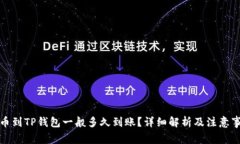 提币到TP钱包一般多久到账？详细解析及注意事项