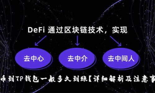 提币到TP钱包一般多久到账？详细解析及注意事项