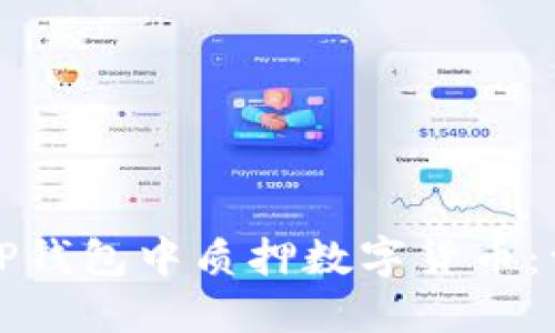 如何在TP钱包中质押数字货币：详细指南