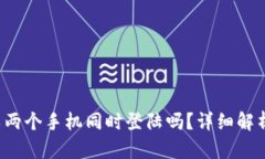  TP钱包可以两个手机同时登陆吗？详细解析与应