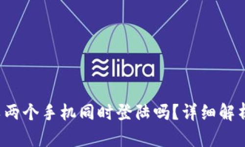  TP钱包可以两个手机同时登陆吗？详细解析与应用指南