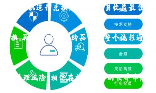 如何通过TP钱包购买TRX波场币的详细指南

关键词：TP钱包, TRX, 波场币, 加密货币, 数字钱包

详细介绍：

在近年来，随着区块链技术的迅猛发展，加密货币的投资热度逐渐上升，越来越多的人开始关注和参与这一新兴市场。其中，TRX波场币作为一种备受关注的数字货币，吸引了大量投资者的目光。如果你想了解如何通过TP钱包购买TRX波场币，不妨看看下面的详细指南。

TP钱包（Trust Wallet）是一款多功能数字资产钱包，支持各种主流的加密货币和代币。用户可以通过TP钱包轻松地管理自己的数字资产，进行交易、兑换和存储。TRX波场币作为一种流行的加密货币，自然也被TP钱包所支持。接下来，我们将分步骤介绍如何通过TP钱包购买TRX波场币。

1. 安装TP钱包
首先，用户需要在自己的手机上安装TP钱包。该钱包可以在Android和iOS平台上找到，并且提供了简单易用的界面。

用户可以通过应用商店（Google Play或Apple Store）搜索“TP钱包”或“Trust Wallet”进行下载。安装完成后，打开应用程序并按照提示创建新的钱包账户。如果你是第一次使用钱包，请确保安全备份助记词，以防丢失账户。

2. 充值USDT（或其他稳定币）
在TP钱包中，购买TRX波场币的第一步是需要为你的钱包充值一些资金。通常，用户可以使用USDT（泰达币）进行购买，因为USDT是一种稳定币，与美元挂钩，价值稳定，易于交易。

用户可以通过场外交易、交易所提现等方式，将USDT充值到TP钱包。在TP钱包主界面中，点击“接收”按钮，找到USDT并生成你的接收地址，将USDT从其他平台转入TP钱包。

3. 找到购买TRX的交易市场
一旦钱包中有了USDT，用户就可以在TP钱包中寻找购买TRX的交易市场。TP钱包提供了内置的去中心化交易所，可以直接在钱包里购买TRX。

在TP钱包主界面，选择“DEX”或“去中心化交易所”功能，浏览可供交易的币种。在搜索框中输入“TRX”，找到波场币，并选择用USDT进行交易。

4. 下单购买TRX
在选择TRX后，用户可以输入想要购买的数量，并确认交易。TP钱包会显示交易的相关信息，包括交易费用和预计到账时间。

点击“确认”后，系统会查询区块链网络，确保能够顺利完成交易。完成后，所购买的TRX将直接存入你的TP钱包账户中。

5. 管理和存储TRX波场币
当TRX成功购买后，您可以在TP钱包内管理和存储你的波场币。TP钱包支持将资产转至其他钱包地址，也可选择长时间存储或参与波场网络的其他活动，如质押等。

为了保障资产的安全，用户应保持对TP钱包的措施，定期更新应用，且不要轻易分享助记词和密码。

总结来说，通过TP钱包购买TRX波场币的过程简单明了，只需几个步骤即可完成。熟悉这个过程后，相信你能够轻松地参与到加密货币的投资中来。

可能相关的问题
1. TP钱包安全性如何保障？
TP钱包作为一种去中心化的钱包，它的安全性相较中心化交易所更加可靠。用户的私钥和助记词由个人掌控，不会被第三方存储或管理。此外，TP钱包提供了多层安全验证，包括密码、指纹识别和面部识别等功能。

在使用TP钱包时，用户应该遵循一些安全原则，如定期备份助记词，密切关注资金出入，避免使用公用Wi-Fi进行交易，定期更新软件等。通过这些措施，用户可以最大程度地保障数字资产的安全。

2. 如何防止在TP钱包中遇到诈骗？
在数字货币交易中，诈骗行为屡见不鲜。用户应保持警惕，避免在不明网站或社交平台上泄露个人信息。TP钱包提供了去中心化的交易平台，但用户仍需确保选择合法合规的交易对。

在进行交易前，应务必核对交易对手的信誉和交易记录，避免被不法分子利用。此外，用户还可以加入相关的社群，了解最新的诈骗手法和信息，以增强自我保护意识。

3. TRX波场币的投资前景如何？
TRX波场币在数字货币市场中的表现相对较好，自2017年发布以来，TRX价格经历了几轮大幅波动。在未来，TRX的前景受多方面的影响，包括波场网络的发展、市场对去中心化应用的需求以及整体市场趋势等。

投资者在考虑购买TRX时应进行充分的市场分析，了解波场网络的技术优势和项目方的发展规划，谨慎判断其投资价值。上游的技术更新和生态建设是波场币未来表现的关键。

4. TP钱包如何进行代币兑换？
TP钱包支持多种代币之间的兑换，用户可以在内置的去中心化交易所中完成这一操作。选择想要兑换的币种，输入兑换数量，确认交易即可完成。

代币兑换的过程通常需要支付一定的交易费用，用户应事先了解相关费用，并计算好成本。同时，价格波动较快，建议在合适的时机进行兑换，以保证交易收益最佳。

5. 人民币如何转换成TRX波场币？
人民币作为法定货币，不可以直接在TP钱包中购买TRX。用户需要在中心化交易平台进行人民币与数字货币（如USDT）的兑换，再转入TP钱包购买TRX。整个流程通常分为几个步骤：在交易所注册、完成身份验证、人民币充值购买USDT，再将USDT转入TP钱包以用于购买TRX。

在选择交易所时，用户应注意平台的安全性和成交量，以避免不必要的损失，尽量选择信誉良好的交易平台进行相关操作。

综上所述，TP钱包作为一种安全方便的数字资产管理工具，为用户提供了获取TRX波场币的渠道。如果能有效制定投资策略，管理风险，相信在加密货币的世界中，用户会获得丰厚的回报。