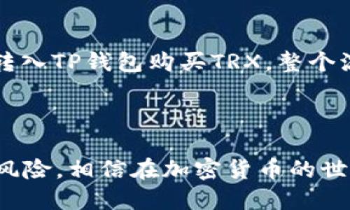 如何通过TP钱包购买TRX波场币的详细指南

关键词：TP钱包, TRX, 波场币, 加密货币, 数字钱包

详细介绍：

在近年来，随着区块链技术的迅猛发展，加密货币的投资热度逐渐上升，越来越多的人开始关注和参与这一新兴市场。其中，TRX波场币作为一种备受关注的数字货币，吸引了大量投资者的目光。如果你想了解如何通过TP钱包购买TRX波场币，不妨看看下面的详细指南。

TP钱包（Trust Wallet）是一款多功能数字资产钱包，支持各种主流的加密货币和代币。用户可以通过TP钱包轻松地管理自己的数字资产，进行交易、兑换和存储。TRX波场币作为一种流行的加密货币，自然也被TP钱包所支持。接下来，我们将分步骤介绍如何通过TP钱包购买TRX波场币。

1. 安装TP钱包
首先，用户需要在自己的手机上安装TP钱包。该钱包可以在Android和iOS平台上找到，并且提供了简单易用的界面。

用户可以通过应用商店（Google Play或Apple Store）搜索“TP钱包”或“Trust Wallet”进行下载。安装完成后，打开应用程序并按照提示创建新的钱包账户。如果你是第一次使用钱包，请确保安全备份助记词，以防丢失账户。

2. 充值USDT（或其他稳定币）
在TP钱包中，购买TRX波场币的第一步是需要为你的钱包充值一些资金。通常，用户可以使用USDT（泰达币）进行购买，因为USDT是一种稳定币，与美元挂钩，价值稳定，易于交易。

用户可以通过场外交易、交易所提现等方式，将USDT充值到TP钱包。在TP钱包主界面中，点击“接收”按钮，找到USDT并生成你的接收地址，将USDT从其他平台转入TP钱包。

3. 找到购买TRX的交易市场
一旦钱包中有了USDT，用户就可以在TP钱包中寻找购买TRX的交易市场。TP钱包提供了内置的去中心化交易所，可以直接在钱包里购买TRX。

在TP钱包主界面，选择“DEX”或“去中心化交易所”功能，浏览可供交易的币种。在搜索框中输入“TRX”，找到波场币，并选择用USDT进行交易。

4. 下单购买TRX
在选择TRX后，用户可以输入想要购买的数量，并确认交易。TP钱包会显示交易的相关信息，包括交易费用和预计到账时间。

点击“确认”后，系统会查询区块链网络，确保能够顺利完成交易。完成后，所购买的TRX将直接存入你的TP钱包账户中。

5. 管理和存储TRX波场币
当TRX成功购买后，您可以在TP钱包内管理和存储你的波场币。TP钱包支持将资产转至其他钱包地址，也可选择长时间存储或参与波场网络的其他活动，如质押等。

为了保障资产的安全，用户应保持对TP钱包的措施，定期更新应用，且不要轻易分享助记词和密码。

总结来说，通过TP钱包购买TRX波场币的过程简单明了，只需几个步骤即可完成。熟悉这个过程后，相信你能够轻松地参与到加密货币的投资中来。

可能相关的问题
1. TP钱包安全性如何保障？
TP钱包作为一种去中心化的钱包，它的安全性相较中心化交易所更加可靠。用户的私钥和助记词由个人掌控，不会被第三方存储或管理。此外，TP钱包提供了多层安全验证，包括密码、指纹识别和面部识别等功能。

在使用TP钱包时，用户应该遵循一些安全原则，如定期备份助记词，密切关注资金出入，避免使用公用Wi-Fi进行交易，定期更新软件等。通过这些措施，用户可以最大程度地保障数字资产的安全。

2. 如何防止在TP钱包中遇到诈骗？
在数字货币交易中，诈骗行为屡见不鲜。用户应保持警惕，避免在不明网站或社交平台上泄露个人信息。TP钱包提供了去中心化的交易平台，但用户仍需确保选择合法合规的交易对。

在进行交易前，应务必核对交易对手的信誉和交易记录，避免被不法分子利用。此外，用户还可以加入相关的社群，了解最新的诈骗手法和信息，以增强自我保护意识。

3. TRX波场币的投资前景如何？
TRX波场币在数字货币市场中的表现相对较好，自2017年发布以来，TRX价格经历了几轮大幅波动。在未来，TRX的前景受多方面的影响，包括波场网络的发展、市场对去中心化应用的需求以及整体市场趋势等。

投资者在考虑购买TRX时应进行充分的市场分析，了解波场网络的技术优势和项目方的发展规划，谨慎判断其投资价值。上游的技术更新和生态建设是波场币未来表现的关键。

4. TP钱包如何进行代币兑换？
TP钱包支持多种代币之间的兑换，用户可以在内置的去中心化交易所中完成这一操作。选择想要兑换的币种，输入兑换数量，确认交易即可完成。

代币兑换的过程通常需要支付一定的交易费用，用户应事先了解相关费用，并计算好成本。同时，价格波动较快，建议在合适的时机进行兑换，以保证交易收益最佳。

5. 人民币如何转换成TRX波场币？
人民币作为法定货币，不可以直接在TP钱包中购买TRX。用户需要在中心化交易平台进行人民币与数字货币（如USDT）的兑换，再转入TP钱包购买TRX。整个流程通常分为几个步骤：在交易所注册、完成身份验证、人民币充值购买USDT，再将USDT转入TP钱包以用于购买TRX。

在选择交易所时，用户应注意平台的安全性和成交量，以避免不必要的损失，尽量选择信誉良好的交易平台进行相关操作。

综上所述，TP钱包作为一种安全方便的数字资产管理工具，为用户提供了获取TRX波场币的渠道。如果能有效制定投资策略，管理风险，相信在加密货币的世界中，用户会获得丰厚的回报。