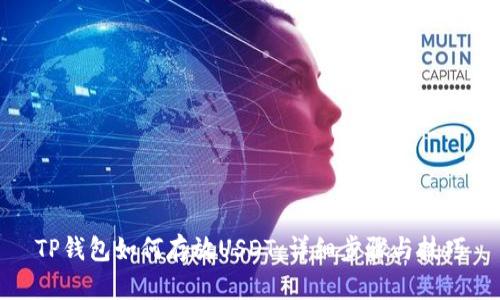 TP钱包如何存放USDT：详细步骤与技巧