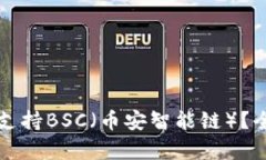 TP桌面版钱包是否支持BSC（币安智能链）？全面解