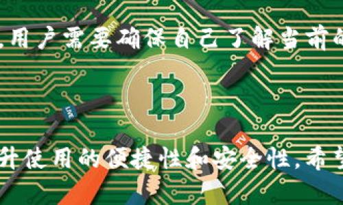   TP钱包中的钱包名详解及使用指南 / 

 guanjianci TP钱包, 钱包名, 加密货币, 数字资产, 使用指南 /guanjianci 

在数字货币的世界中，钱包是用户进行交易和管理资产的重要工具。TP钱包是一款广受欢迎的数字资产管理工具，它不仅提供安全便捷的交易体验，还拥有丰富的功能和用户友好的界面。在TP钱包中，用户会看到“钱包名”这一关键概念，了解钱包名对于有效使用TP钱包至关重要。本文将深入探讨TP钱包中的钱包名是什么、如何设置及管理、常见问题及解决方案等内容。

一、TP钱包及其钱包名概述

TP钱包是一个多链数字货币钱包，支持多种加密货币的存储和换算。用户可以通过TP钱包方便地管理自己的数字资产，包括查看余额、发送和接收货币、参与链上活动等。在TP钱包中，“钱包名”是识别和管理多个钱包的一个重要标签，它可以帮助用户更方便地找到和使用各自的数字资产。

钱包名通常是用户自定义的，它可以是任何合适的名称，用户可以根据自己的喜好和使用习惯进行设置。设置钱包名的目的在于将不同钱包区分开来，以避免在进行交易时的混淆。比如，如果用户拥有多个钱包用于不同用途（如交易、投资、保存等），则可以为每个钱包设置不同的名称，便于用户快速识别。

二、如何设置和管理TP钱包中的钱包名

设置TP钱包中的钱包名非常简单，用户可以通过以下几个步骤完成：

ol
  li下载安装TP钱包：首先，用户需要在智能手机应用商店下载并安装TP钱包应用。如果是第一次使用，请确保下载官方版本，以避免安全风险。/li
  li创建新钱包：打开TP钱包应用，选择“创建新钱包”选项。根据提示设置强密码并确保安全性。/li
  li设定钱包名：在创建钱包的过程中，用户会被要求输入钱包名。可以选择自定义一个易于记忆的名称，例如“我的交易钱包”或“长期投资钱包”。/li
  li保存及备份：设置完成后，用户需要妥善保存助记词和私钥，以确保钱包安全。设置完钱包名后，用户可以在钱包界面中查看和确认名称的更改。/li
/ol

用户可以随时在TP钱包中更改钱包名，方法依然是通过设置选项或钱包管理界面，找到钱包所对应的“名称”项进行修改。当然，在进行任何更改时，确保安全性是首要任务。

三、TP钱包中钱包名的重要性

钱包名在使用TP钱包时具有非常重要的意义，主要体现在以下几个方面：

ol
  listrong区分不同钱包：/strong在长期使用加密货币的过程中，用户可能需要创建多个钱包，为了使钱包之间的区分更加明显，设置有个性化的钱包名能帮助用户更轻松地识别出不同的钱包。/li
  listrong提高管理效率：/strong通过钱包名，用户可以更高效地管理资产，快速找到自己需要的钱包。比如，一个用户可能将投资资产与日常交易分开，通过设定不同的钱包名，能够更清晰地了解每个钱包的功能和用途。/li
  listrong安全性与便捷性：/strong虽然钱包名大多数情况下是公开的，但它仍然能为用户提供一定的安全性。当用户将多个钱包集中管理时，清晰的钱包名称可以防止误操作。/li
/ol

四、TP钱包使用中常见的相关问题

在使用TP钱包时，用户可能会面临一些常见问题，以下是五个可能相关的问题及其详细解答：

h41. 如何找回丢失的钱包？/h4
如果用户丢失了自己在TP钱包中的资产，首先要确认是否能够找到助记词或私钥。助记词是用户在创建钱包时必需保存的安全信息，用于找回钱包。如果你找不到助记词或私钥，可能无法恢复访问权限，这就是为什么在创建钱包时备份这些信息是那么重要。

若其他情况下出现了丢失钱包的情况，比如钱包名称请勿随便分享，尤其在网络上，确保自己的信息保持私密。若只是忘记了钱包名，用户可以在TP钱包的主界面找到相应的替代方案来确认自己的钱包位置或咨询TP钱包的客服。

h42. 如何安全地存储TP钱包的助记词和私钥？/h4
助记词和私钥被认为是加密货币的“钥匙”，因此在安全性上须格外注意。以下是一些安全存储这些信息的建议：

ul
  li纸质保存：最安全的方式是将助记词和私钥写在纸上，妥善保存在安全的地方，例如保险箱中，确保没有人可以轻易访问到这份信息。/li
  li加密存储：如果考虑电子存储，可以使用加密工具或专业的密码管理软件来存储这些信息。确保对密码管理软件也使用强密码。/li
  li避免在线保存：不要将助记词或私钥保存在云端存储服务或任何可能被入侵的在线地方，避免黑客盗取信息。/li
/ul

h43. TP钱包中能否进行NFT交易？/h4
TP钱包不仅支持加密货币的存储和交易，还支持NFT（非同质化代币）的交易功能。用户可以通过TP钱包直接访问支持NFT的平台，上传、购买和出售NFT。使用TP钱包进行NFT交易需要确保钱包中拥有足够的资金来支付交易费用。

为了在TP钱包中进行NFT交易，用户需要登录其账户，找到相应的NFT应用或市场，通过链接直接访问NFT交易平台。确保在与他人交易NFT之前，确认对方和平台的信誉与安全性。

h44. TP钱包是否支持多种语言？/h4
TP钱包是一款非常国际化的钱包应用，支持多种语言，以便迎合不同国家和地区用户的需求。当前，TP钱包在设置中提供多种语言选项，包括中文、英语、西班牙语和其他多种主要语言。用户可以通过设置界面找到“语言”选项，进行相应的切换。

选择合适的语言能够让用户更流畅地使用应用的各种功能，查看交易历史、阅读帮助文档等。在使用中遇到语言障碍时，一定要查看是否可以调换语言设置。

h45. TP钱包的转账速度和手续费如何？/h4
TP钱包的转账速度和手续费与用户所选择的区块链网络有关。不同的区块链网络，其交易处理效率和费用有所不同。一般来说，转账的速度在数分钟到数小时不等，这取决于网络的拥挤程度。

手续费方面，TP钱包会在每次转账时向用户显示当前的转账费用，用户可以根据自己的需求选择快速的高手续费或较慢的低手续费转账。总的来说，通过TP钱包进行转账，用户需要确保自己了解当前的市场动向，及时应对手续费的变化。

总结

TP钱包是一款功能全面的数字资产管理工具，钱包名的设置与管理是其使用过程中的关键组成部分。通过清晰的钱包名，用户可以方便地识别并管理不同的钱包资产，提升使用的便捷性和安全性。希望本文的详细介绍和常见问题的解答能够帮助用户更加高效地使用TP钱包，顺利地管理自己的数字资产。