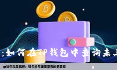 全面解读：如何在TP钱包中查询未上市的币？