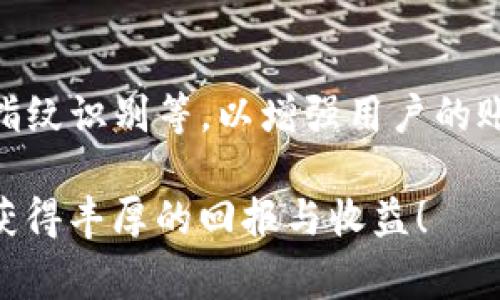 如何通过TP钱包进行代发币操作：详尽指南与常见问题解答

关键词：TP钱包, 代发币, 加密货币, 数字钱包, 区块链

TP钱包, 代发币, 加密货币, 数字钱包, 区块链/guanjianci

在区块链技术迅猛发展的当下，加密货币的应用逐渐渗透到我们的日常生活和商业交易中。其中，TP钱包作为一款知名的数字钱包，受到越来越多用户的青睐。许多用户在使用TP钱包进行代发币操作时，可能会遇到不知所措的局面。本文将详细介绍TP钱包的代发币操作，包括其功能和步骤，帮助您更好地掌握这一操作。此外，我们还将解答一些用户在使用过程中常见的问题，为您的加密货币之旅保驾护航。

什么是TP钱包？
TP钱包是一款功能强大的数字资产管理工具，它支持多种主流加密货币的存储、交易和管理。用户可以通过TP钱包轻松地管理自己的资产，包括查看资产余额、发送和接收加密货币等。TP钱包还具备去中心化的特点，用户可以在安全的环境下进行交易，保障资产安全。

TP钱包的界面友好、操作简便，使得即使是初学者也能快速上手。其支持的区块链网络多达数十种，用户不仅可以在一个平台上管理不同种类的数字资产，还可以通过TP钱包参与各种去中心化金融（DeFi）项目，享受更多的收益。

代发币的基本概念
代发币是指在满足一定条件下，由一方（发起方）向另一方（接收方）进行代币的发送操作。在区块链世界中，代发币主要应用于各种场景，诸如空投、激励、奖励等。相比于单个用户手动发送代币，代发币可以提升效率，减少交易成本。

TP钱包的代发币功能，以其简便的操作流程和较高的安全性，受到加密货币用户的广泛喜爱。用户可以在一定的条件下，通过TP钱包进行一键代发，也可以设置批量发送功能，大大提高了代发的工作效率。

TP钱包怎么样代发币？
现在我们来详细了解如何通过TP钱包进行代发币操作。以下是具体的步骤：

步骤一：下载并安装TP钱包
首先，用户需要在手机应用商店或TP钱包官方网站上下载并安装TP钱包APP。安装完成后，打开TP钱包，创建自己的数字钱包。在创建过程中，请务必妥善保存助记词，这关系到您的资产安全。

步骤二：导入或创建钱包
如果您已经有TP钱包并需要使用现有钱包，您只需要选择“导入钱包”，输入助记词或私钥。对于新用户，您需要选择“创建钱包”，按照提示设置安全密码，并进行备份。

步骤三：充值资产
在开始代发币之前，您需要在TP钱包中完成资产充值。您可以通过买币、转账等方式将所需的加密货币转入您的TP钱包。确保您的资产足够支付代发币的交易费用。

步骤四：选择代发币功能
在TP钱包的主界面，找到并点击“代发币”功能。在页面中，您将看到相关的代发币操作选项。请点击“批量发送”功能，进入设置页面。

步骤五：设置代发币参数
在批量发送页面，您需要填写接收者的地址和发送的数量。您可以复制粘贴地址，也可以从您的通讯录中选择。根据需要设置参数，如每个接收方的具体代币数量等。

步骤六：确认订单
在配置完所有代发币参数后，请仔细核对每一项信息，确认无误后，再点击“确认”按钮。在弹出的确认框中，系统会要求您输入安全密码以确保操作的安全性。

步骤七：等待交易确认
完成确认后，系统会开始处理您的代发币请求。您可以在TP钱包的交易记录中实时查看交易状态。这可能需要一些时间，具体根据网络情况而定。

TP钱包代发币的注意事项
在代发币过程中，有一些注意事项需要用户特别留意：
ul
li确保接收者地址的准确性，任何错误操作都可能导致资产损失。/li
li每次代发都要确保账户内有足够的余额以支付交易费用。/li
li避免在网络拥堵时进行代发操作，以减少交易被延迟的风险。/li
li小额测试代发：在进行大额代发之前，可以先进行小额测试，确保操作无误。/li
li定期备份您的钱包，以避免意外情况下的数据丢失。/li
/ul

代发币的常见问题解答

1. 代发币时，如果出现错误，我该怎么办？
代发币过程中因为手动错误而导致的资产损失，往往是不可逆的。如果您的代发币过程中出现了接收地址填写错误或者其他操作失误，建议采取以下措施：
首先，保持冷静，错误地址可能导致资产不可退回，此时并不代表您无法处理此事。如果您把代币发到了错误地址，首先确认这个地址是否是活跃地址。如果是，那么您需要与地址的拥有者联系，请求归还已发送的资产；如果不是，那么您很可能是无法取回这些资产的。
为了避免这种情况，在未来的代发中，建议您严格按照流程操作，准备好接收方的地址，并进行多次确认。TP钱包也支持地址簿功能，您可以将经常交易的地址保存以防犯错。

2. 代发币需要支付哪些手续费？
在进行代发币操作时，您通常需要支付两部分费用：交易手续费和代发服务费。交易手续费是为了支付区块链网络的确认费用，而代发服务费则可能因为您所使用的钱包工具而有所不同。确保在开始操作之前，您了解清楚所有相关费用。
具体的手续费依据网络的拥堵情况及交易频率等不同因素有所变化。因此，在进行大额交易之前，建议查询当前网络的手续费水平，以避免因交易费过高而影响您的操作。

3. 是否可以进行跨链代发币操作？
TP钱包支持多种数字货币及其区块链。如果您需要进行跨链代发币，如将Ethereum（以太坊）上的资产代发到Bitcoin（比特币）链上的地址，您通常需要借助去中心化交易所（DEX）或专门的跨链桥。如果TP钱包可以直接支持此操作，您可以在相应的代发功能中选择需要的链并进行代发，否则需要使用额外服务。
跨链代发通常涉及更多的步骤和风险，建议用户在进行此类操作前，详细了解各链的规则和限制。同时，跨链操作的手续费可能会比单链代发更高，因此在操作前应适当评估费用。

4. 有几种常见的代发币场景？
常见的代发币场景有多种，主要包括：
ul
li空投：为了吸引用户关注项目，开发方会向潜在用户免费发放代币，以提升项目的知名度。/li
li激励：在某些平台上，用户通过进行特定操作（如参与治理、提供流动性等），可以获得代币奖励，通过代发的方式发送奖励。/li
li奖励计划：企业或平台通过代发币的方式奖励优秀用户，如客户的消费积分、反馈改进建议等。/li
li社区活动：项目方为了激励用户参与社区活动，通常会通过代发币的方式进行奖励。/li
/ul
以上场景是代发币的常见使用场景。通过这些场景，用户可以更好地理解代发币的意义和价值。在不同的场景中，用户应该考虑代发币的适当性与合规性。

5. 使用TP钱包代发币安全吗？
TP钱包在安全性方面具有较强的保障。TP钱包采用去中心化技术，用户的资产和信息存储在自己的设备上，不会受到中心化系统的威胁。同时，TP钱包还提供了多种安全设置，例如两步验证、指纹识别等，以增强用户的账户安全。
然而，在进行代发币时，用户也需保持警惕，确保只在受信任的网络和设备上进行操作。定期更新密码、备份助记词（或私钥）、及时处理可疑的账户活动都是确保账户安全的重要措施。
总之，TP钱包的代发币功能为用户提供了方便快捷的操作体验。希望通过以上内容，能够帮助您更好地理解并使用TP钱包进行代发币操作。如有疑问，欢迎随时咨询。祝您在加密货币世界中，获得丰厚的回报与收益！