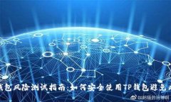 TP钱包风险测试指南：如何安全使用TP钱包避免风