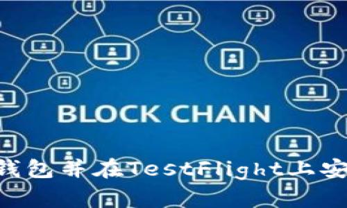 如何下载TP钱包并在TestFlight上安装：完整指南