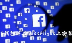 如何下载TP钱包并在TestFlight上安装：完整指南