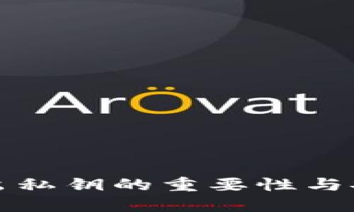 TP钱包导出私钥的重要性与安全性详解