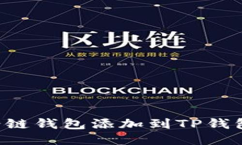 如何将马蹄链钱包添加到TP钱包：全面指南