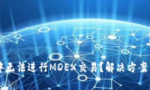 为何在TP钱包中无法进行MDEX交易？解决方案与常见问题解析