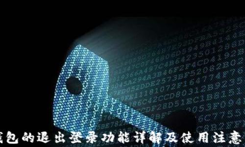 
TP钱包的退出登录功能详解及使用注意事项