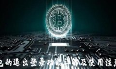 TP钱包的退出登录功能详解及使用注意事项