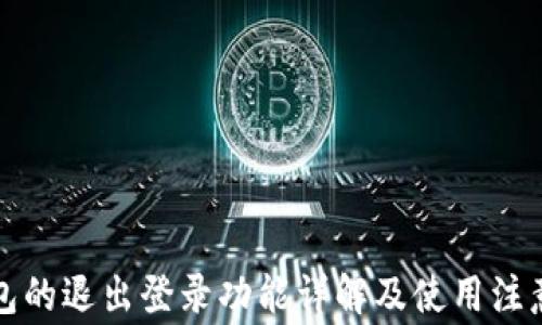 
TP钱包的退出登录功能详解及使用注意事项