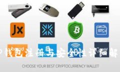 TP钱包注册与安全性详细解析