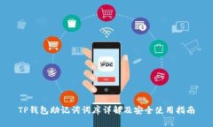 TP钱包助记词词库详解及安全使用指南